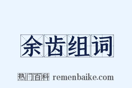 余齿组词是什么意思的图片